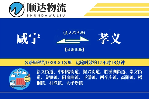咸宁到孝义物流公司