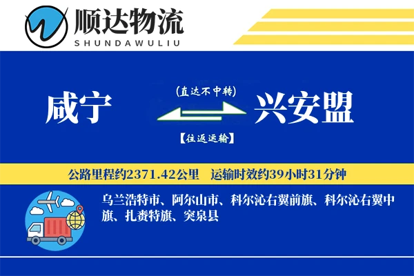 咸宁到兴安盟物流公司