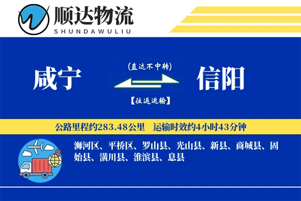 咸宁到信阳物流公司-逆向货运专线「预付优惠」