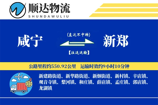 咸宁到新郑物流公司