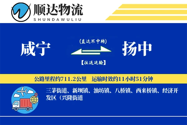 咸宁到扬中物流公司