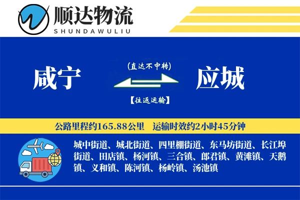 咸宁到应城物流公司