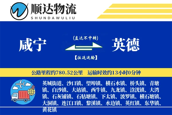 咸宁到英德物流公司