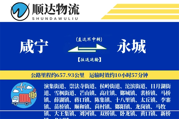 咸宁到永城物流公司