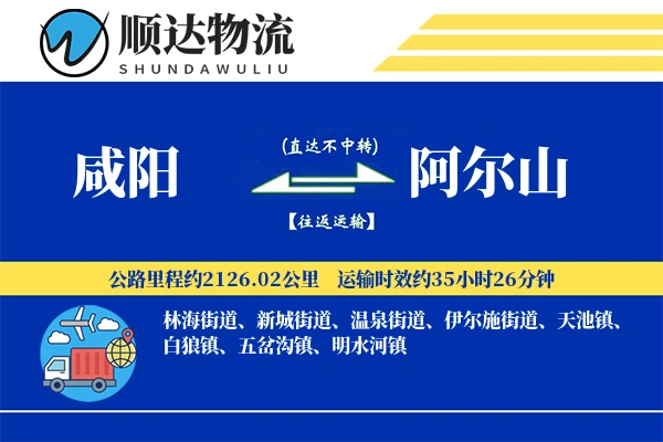 咸阳到阿尔山物流公司