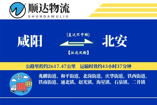 咸阳到北安物流公司-冷链运输专线「一站式服务」