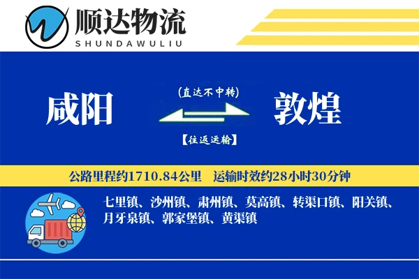 咸阳到敦煌物流公司