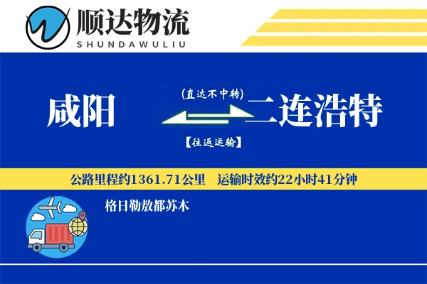 咸阳到二连浩特物流公司