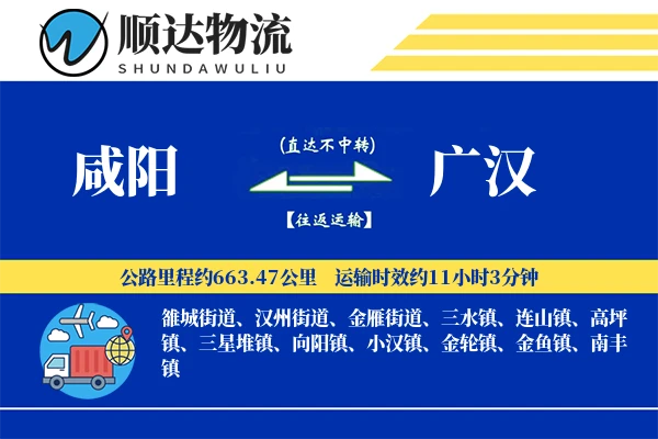 咸阳到广汉物流公司