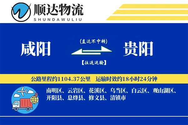 咸阳到贵阳物流公司