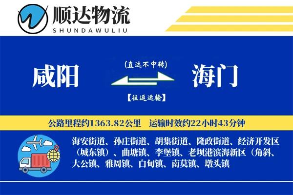 咸阳到海门物流公司