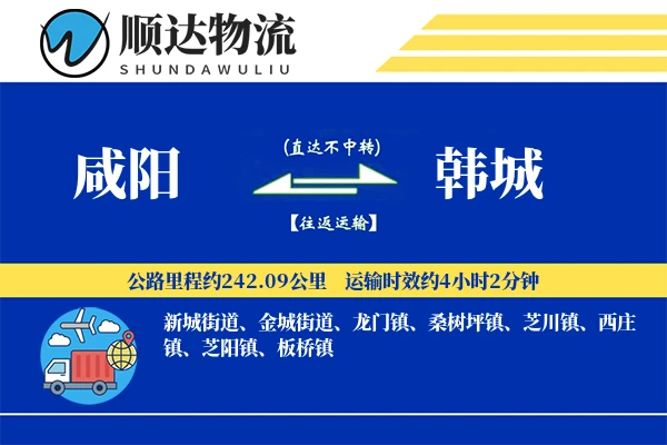 咸阳到韩城物流公司