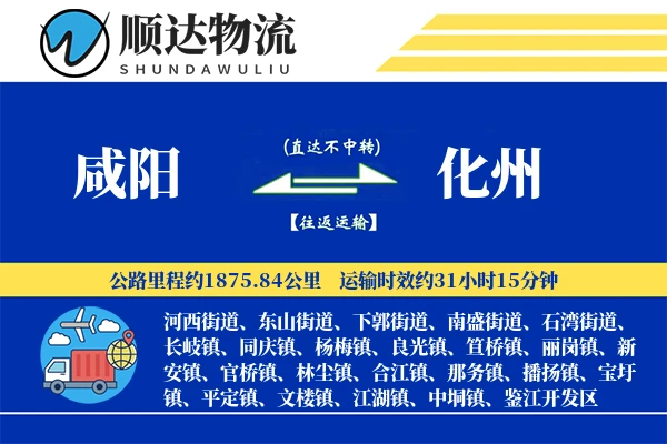 咸阳到化州物流公司