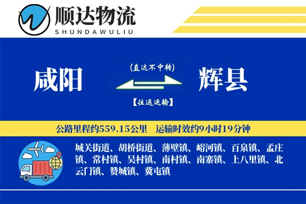 咸阳到辉县物流公司-重货货运专线「增值服务」