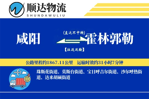 咸阳到霍林郭勒物流公司-冷链物流专线「同城配送」