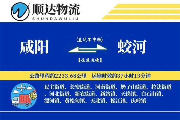 咸阳到蛟河物流公司