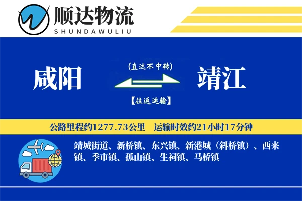 咸阳到靖江物流公司