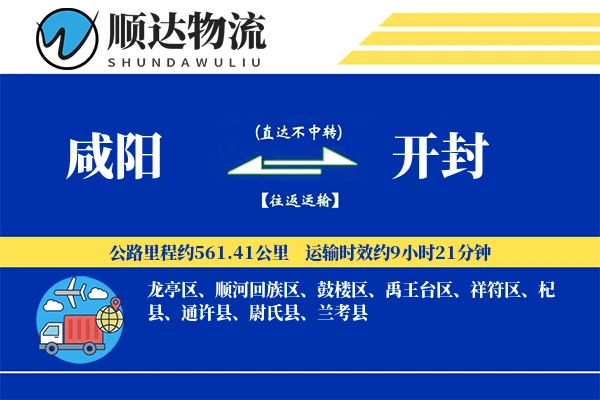 咸阳到开封物流公司