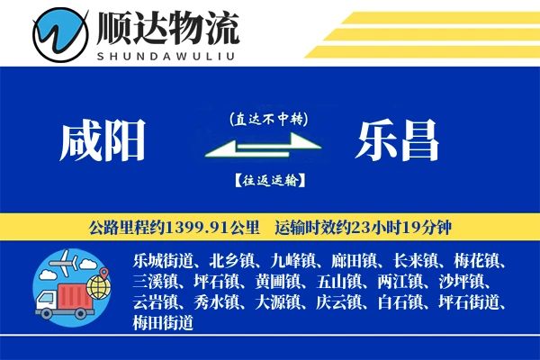 咸阳到乐昌物流公司-包车货运专线「合同物流」