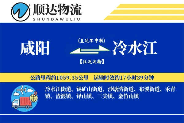 咸阳到冷水江物流公司