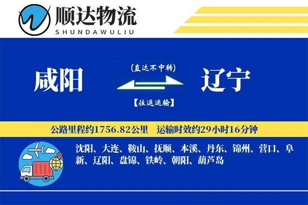 咸阳到辽宁物流公司-大件货运专线「增值服务」