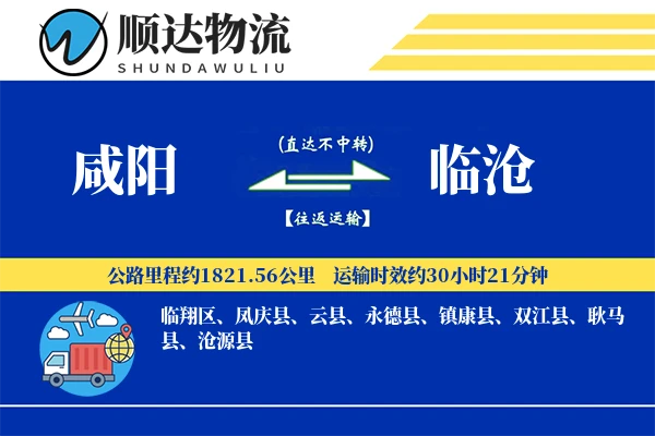 咸阳到临沧物流公司