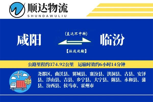 咸阳到临汾物流公司