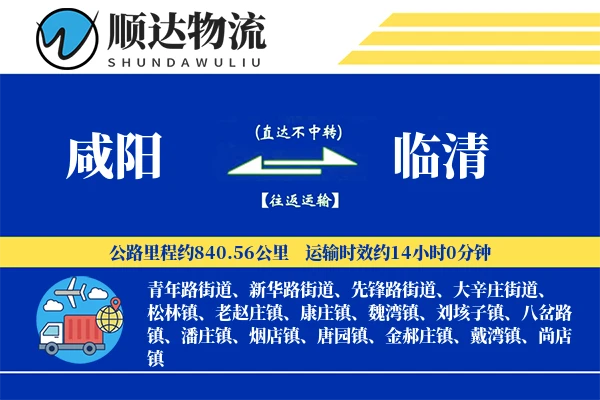 咸阳到临清物流公司-危险品货运专线「优先处理」