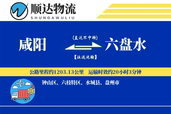 咸阳到六盘水物流公司