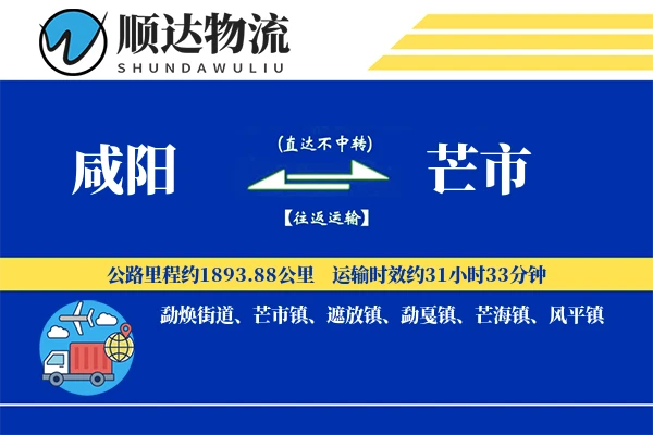 咸阳到芒市物流公司-小件物流专线「智能物流」