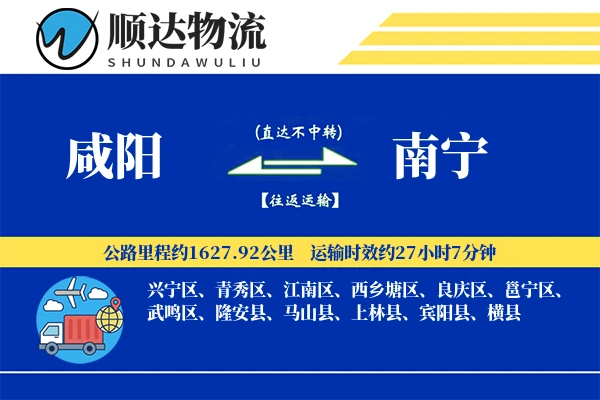咸阳到南宁物流公司