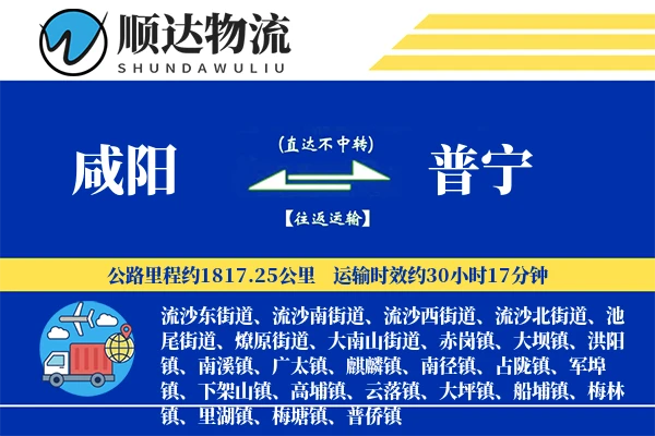 咸阳到普宁物流公司-电商物流专线「固定费率」