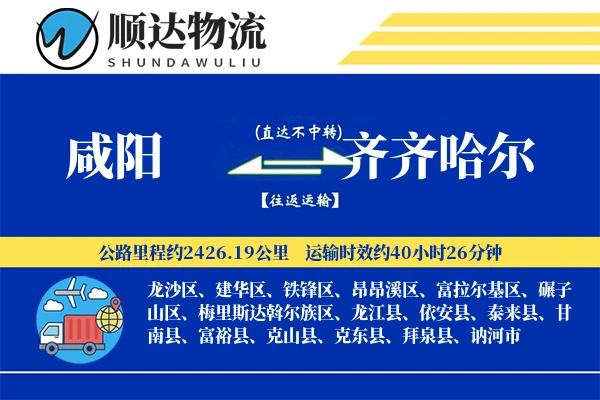 咸阳到齐齐哈尔物流公司