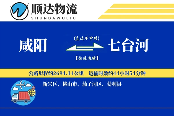 咸阳到七台河物流公司