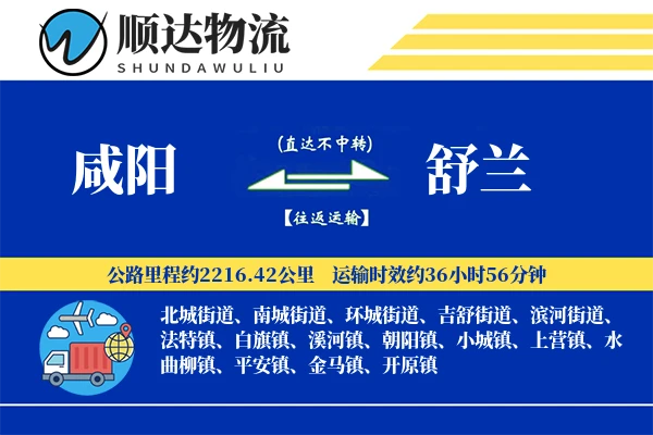 咸阳到舒兰物流公司