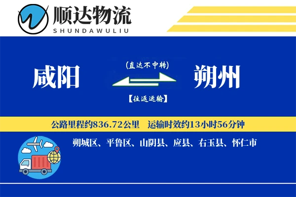 咸阳到朔州物流公司-小件货运专线「增值服务」