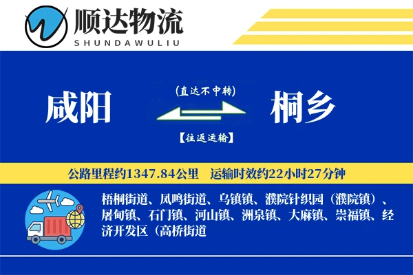 咸阳到桐乡物流公司