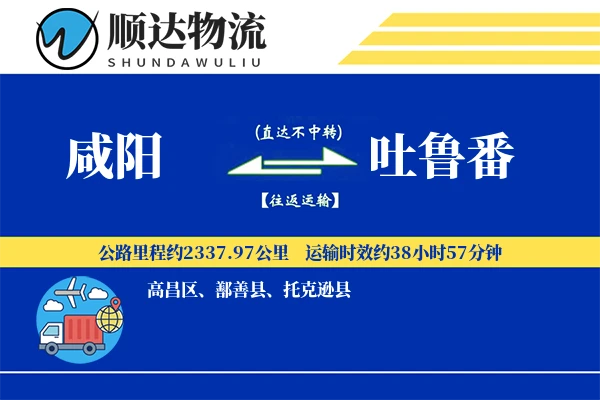 咸阳到吐鲁番物流公司-生鲜货运专线「成本效益」