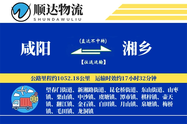 咸阳到湘乡物流公司
