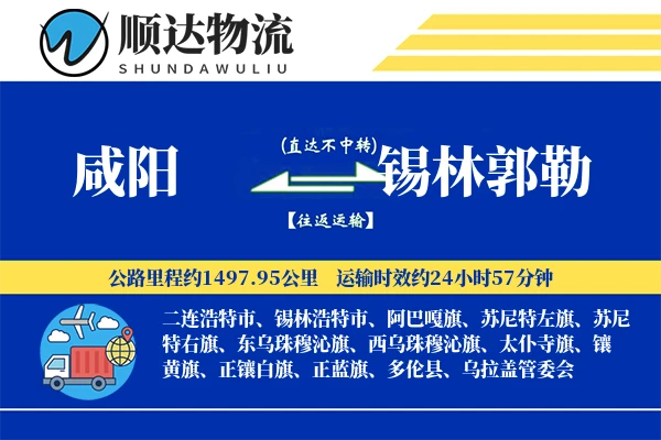 咸阳到锡林郭勒物流公司