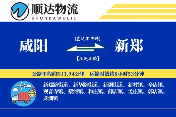 咸阳到新郑物流公司