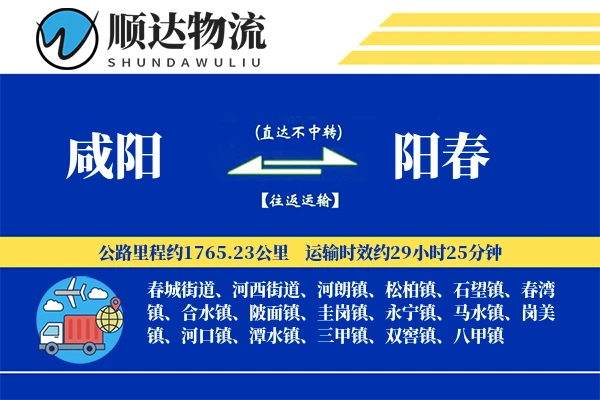 咸阳到阳春物流公司