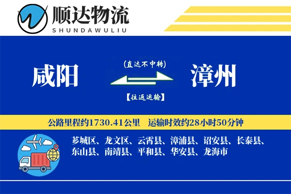 咸阳到漳州物流公司
