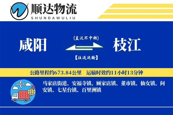 咸阳到枝江物流公司