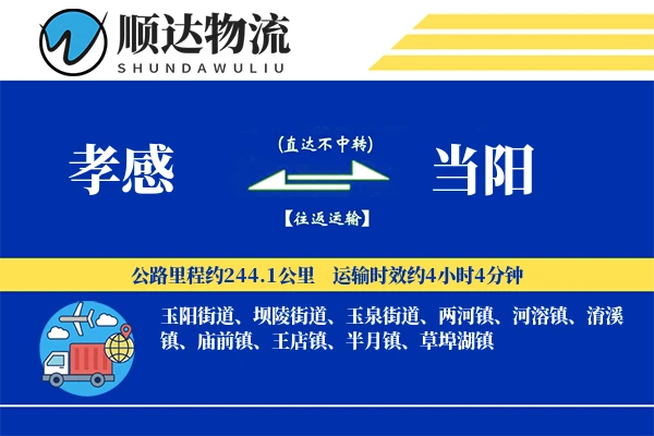 孝感到当阳物流公司