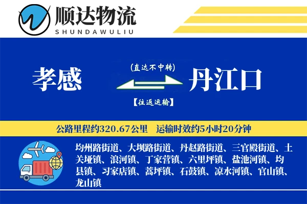 孝感到丹江口物流公司-包装货运专线「机动性强」