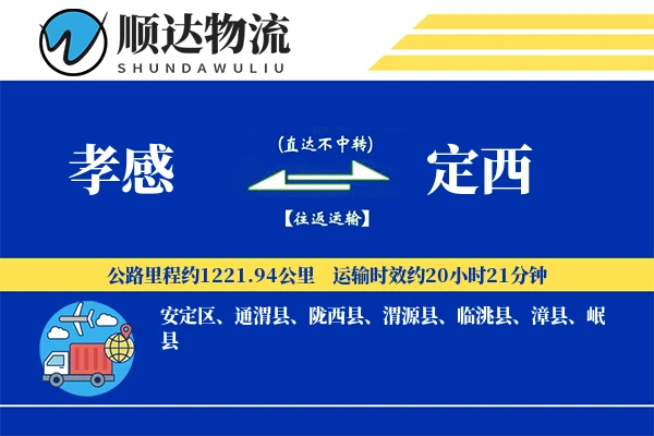 孝感到定西物流公司-重货物流专线「预付优惠」