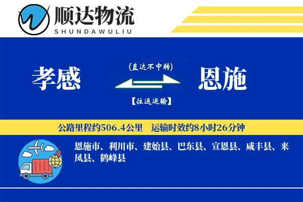 孝感到恩施物流公司-零担货运专线「灵活调度」