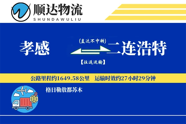孝感到二连浩特物流公司