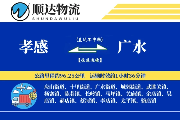 孝感到广水物流公司